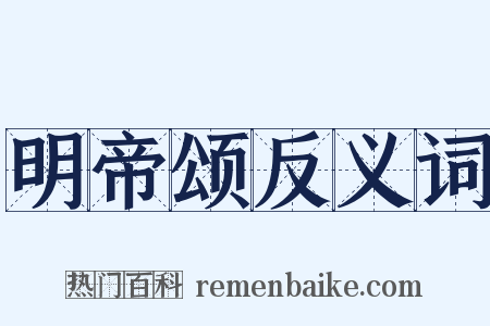 明帝颂反义词是什么意思的图片